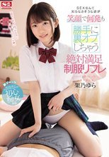 SEXなんて知らなさそうな娘が笑顔で何発も勝手に裏オプしちゃう絶対満足制服リフレ 架乃ゆら