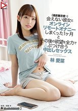 （遠距離恋愛で）会えない彼女とオンラインリモートオナニーしまくった1ヶ月とその後の欲望を全力でぶつけ合う… 林愛菜
