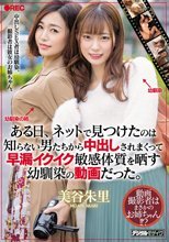 ある日、ネットで見つけたのは知らない男たちから中出しされまくって早漏イクイク敏感体質を晒す幼馴染の動画だった。 美谷朱里