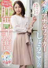 豪穴アナルファッカーしょうこさんのファンサービス肛門訪問