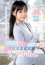 性欲旺盛 19歳の初体験♪ 花音うらら はじめてのナマ中出し