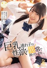 巨乳連れ子の性欲が異常で困っています…。