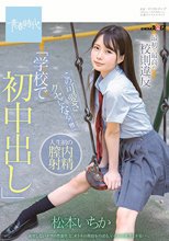 最初で最高の校則違反「学校で初中出し」この可愛さクセになるっ！！！ 松本いちか