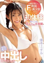 小麦肌が眩しいFcup南国美少女 もっとSEXが好きになる初体験尽くしのえちえち大覚醒 初中出しスペシャル 重本ミチル
