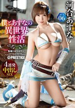 僕とあすなの異世界性活 ACT.06 最強セクシー装備でエロさ限界突破！！！ 河合あすな