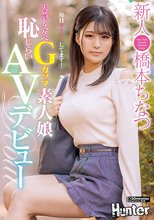 天然ドスケベGカップ素人娘 恥じらいAVデビュー 毎日オナニーしてます！新人 橋本ちなつ