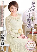 初撮り五十路妻ドキュメント 高橋美園