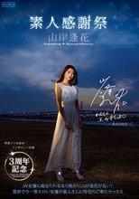 3周年記念 素人感謝祭 山岸逢花