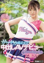現役女子大生チアリーディング全国1位、世界大会出場のサワヤカ美少女が中出しAVデビュー 乙葉ユナ