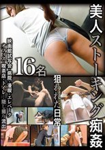美人ストーキング痴姦