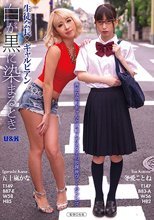 生徒会長×ギャルビアン ～白が黒に染まるとき～ 五十嵐かな 冬愛ことね