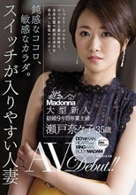 鈍感なココロ、敏感なカラダ。 スイッチが入りやすい人妻 瀬戸奈々子 35歳 AV Debut！！