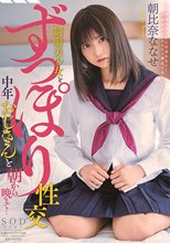 制服美少女とずっぽり性交 中年のおじさんと朝から晩まで… 朝比奈ななせ