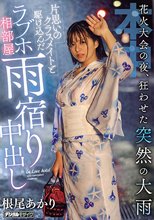 花火大会の夜、狂わせた突然の大雨片思いのクラスメイトと駆け込んだラブホ相部屋雨宿り中出し 根尾あかり