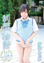 夢咲あおい／制服恥じらい物語 ～18才・身長148cm・Dカップ～