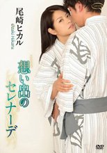 尾崎ヒカル／想い出のセレナーデ