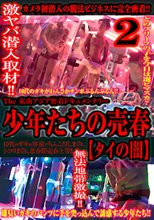 少年たちの売春2 (タイの闇) The 東南アジア密着ドキュメンタリー