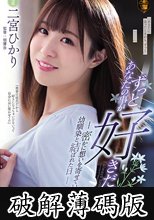 ずっとあなたの事が好きだった。密かに想いを寄せていた幼馴染と結ばれた日 (破解薄碼版)