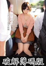 痴漢願望の女 上京したての田舎娘編 成海うるみ (破解薄碼版)