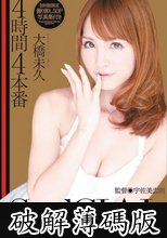 4時間4本番SPECIAL 大橋未久 (破解薄碼版)