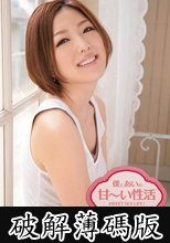 僕とあいの甘～い性活　羽田あい (破解薄碼版)