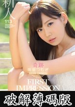 新人 FIRST IMPRESSION 113 奇跡 明里つむぎ (破解薄碼版)