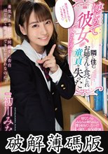 はじめて彼女ができたのに…隣に住むお姉さんに食べられ童貞を失った 初川みなみ (破解薄碼版)