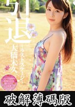 引退 大橋未久 ～ラストステージ～ (破解薄碼版)
