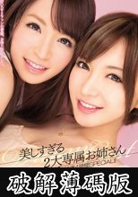 美しすぎる2大専属お姉さん 夢の痴女共演4時間SPECIAL！！ 大橋未久 里美ゆりあ (破解薄碼版)