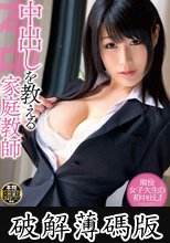 中出しを教える家庭教師　原千草 (破解薄碼版)