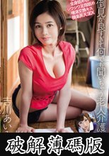 面倒見が良すぎて何でも聞いちゃう老人介護士 吉川あいみ (破解薄碼版)