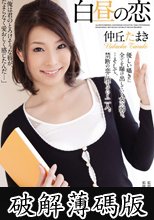 白昼の恋　仲丘たまき (破解薄碼版)