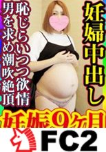 【無・素人個撮】妊娠9ヶ月、今日産まれてもおかしくない黒デカ乳輪ギャル妊婦さんが生活費を稼ぐ為に恥ずかしながらも動画出演！照れてはいても、しっかり男を求め、潮吹き絶頂し、膣に精液を受け止める！