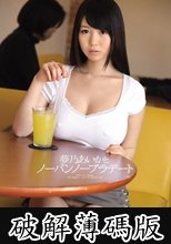 夢乃あいかとノーパンノーブラデート (破解薄碼版)