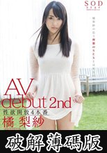橘梨紗 AV debut 2nd 性欲開放4本番 (破解薄碼版)