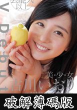 AV Debut　古川いおり (破解薄碼版)