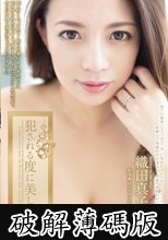 犯される度に美しく 織田真子 (破解薄碼版)
