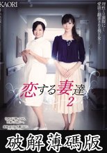 恋する妻達 2 澤村レイコ KAORI (破解薄碼版)