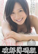 わたし、死ぬほどセックスが好きです…　古川いおり (破解薄碼版)