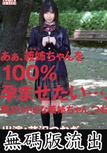 あぁ、義姉ちゃんを100％孕ませたい・・・、僕より小さな義姉ちゃん、つむぎ 芹沢つむぎ (無碼版流出)