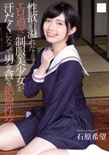 性欲の溢れたエロ過ぎ制服美少女が汗だくになって男を貪る絶倫性交 石原希望