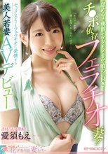 「私のフェラテク 凄い気持ち良いみたいです…」 舐めるほど興奮してケダモノ並みの喰らい付き！チ●ポ依存フェラチオ妻！！セックスよりもフェラチオに発情する美人若妻AVデビュー 愛須もえ