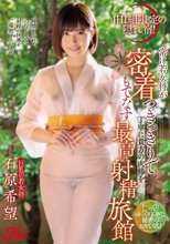 1日1組限定の隠れ宿！ 常に若女将が密着つきっきりで丁寧に貴方の肉棒をもてなす最高の射精旅館 石原希望