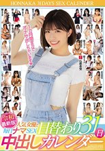 令和最新版！人気女優と毎日ナマSEX日替わり31日中出しカレンダー