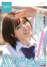 ピンク乳首、白い肌の優等生！今年一番ウブでエッチな体の美少女！佐藤ちか SOD専属 AVデビュー