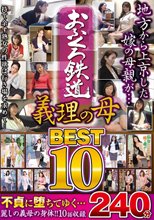 おふくろ鉄道 義理の母BEST10 240分