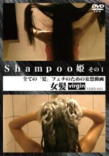 Shampoo姫 その1