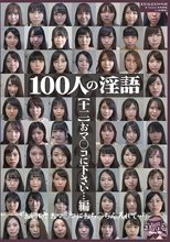100人の淫語【十二】 おマ○コに下さい…編