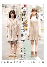 やらせろ地味子 あけみみう、冬愛ことね