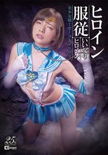ヒロイン服従 いいなりヒロイン 美少女戦士セーラーメリウス